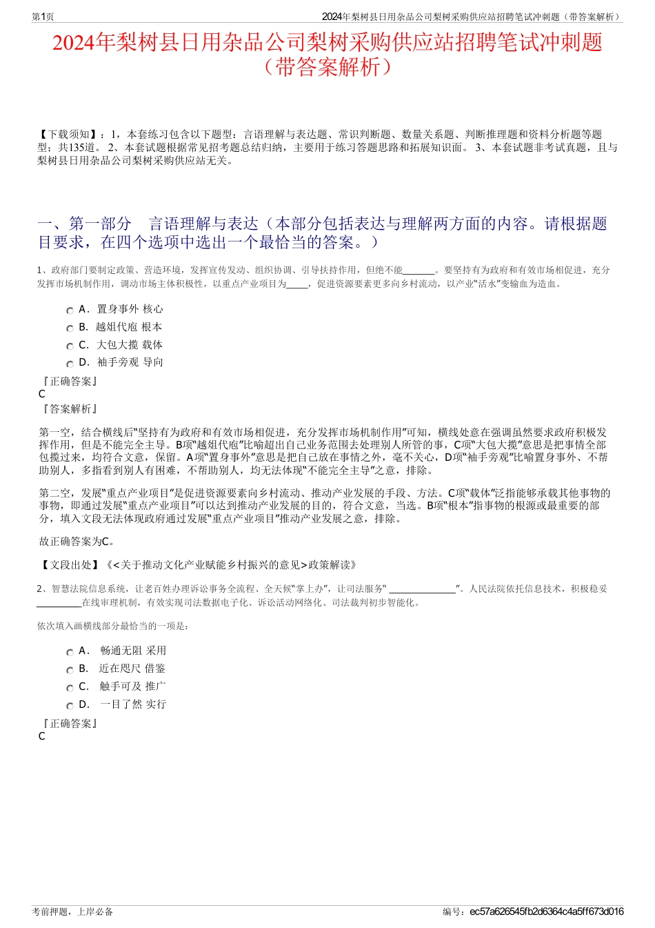 2024年梨树县日用杂品公司梨树采购供应站招聘笔试冲刺题（带答案解析）_第1页