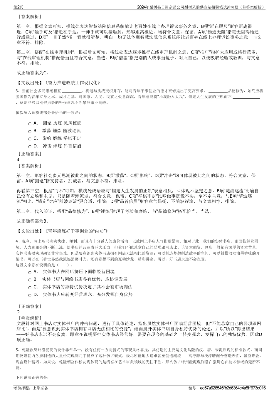 2024年梨树县日用杂品公司梨树采购供应站招聘笔试冲刺题（带答案解析）_第2页