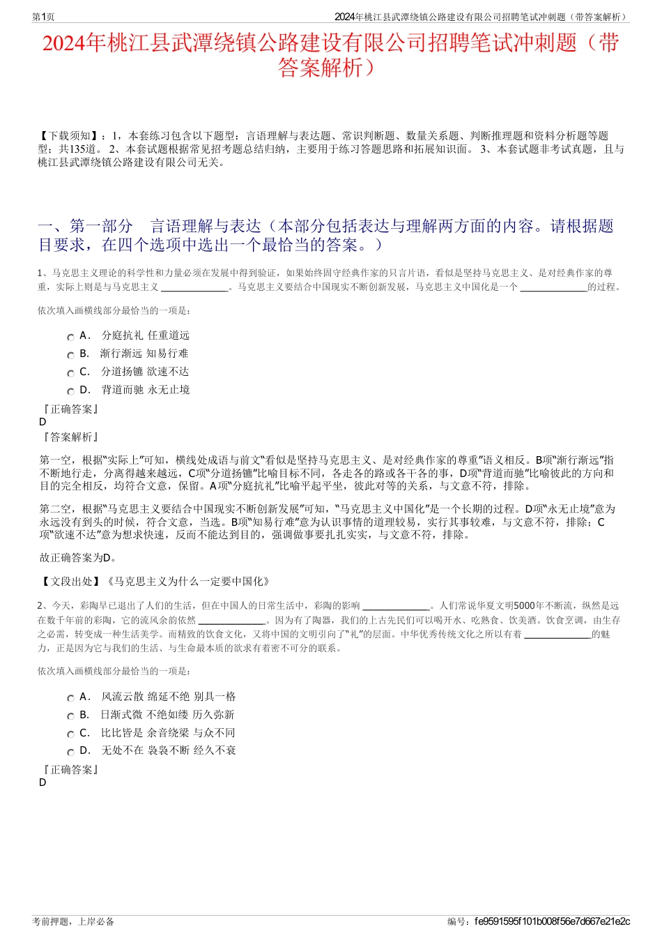 2024年桃江县武潭绕镇公路建设有限公司招聘笔试冲刺题（带答案解析）_第1页