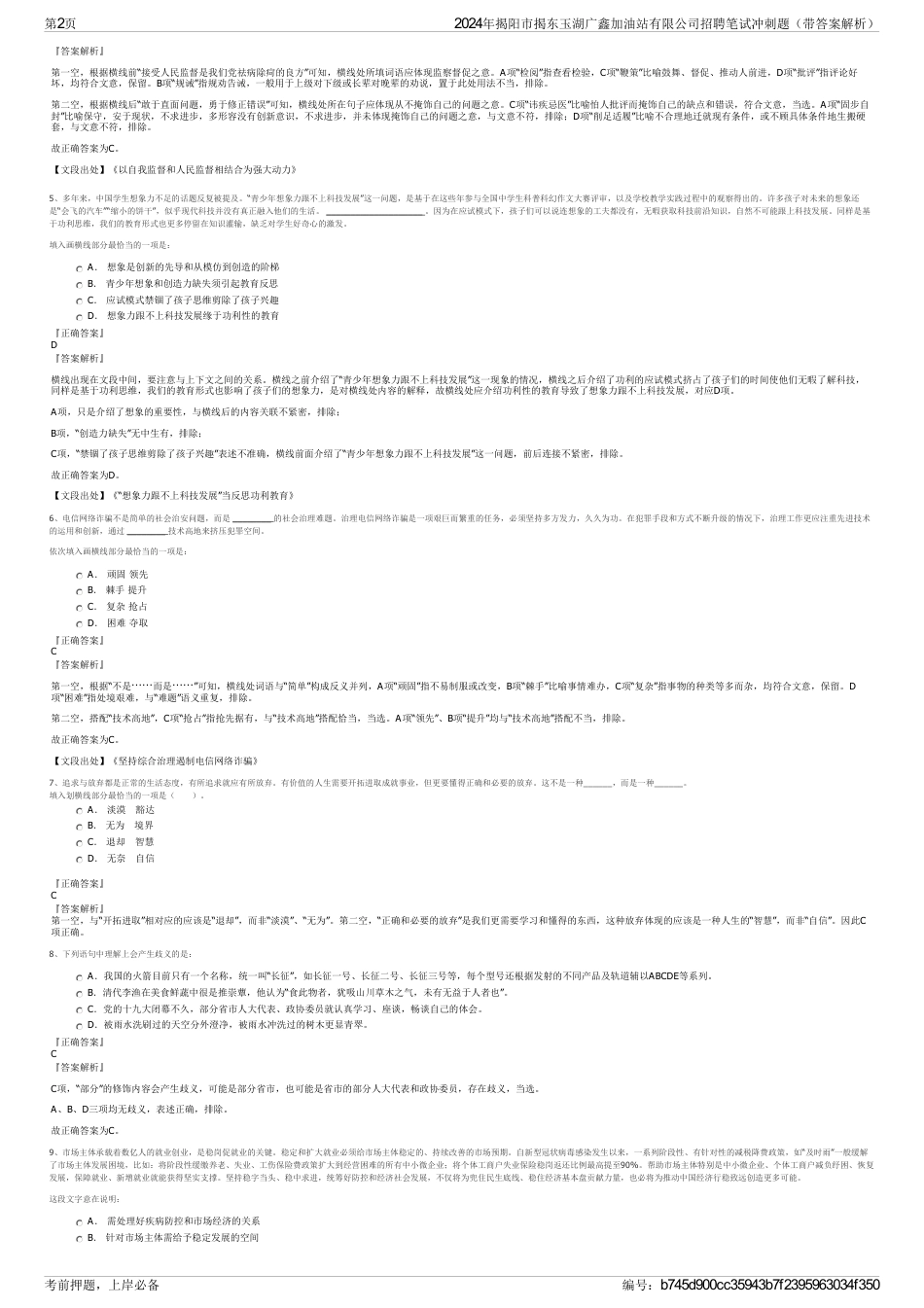 2024年揭阳市揭东玉湖广鑫加油站有限公司招聘笔试冲刺题（带答案解析）_第2页