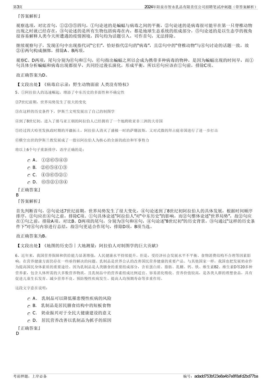 2024年阳泉市智永乳品有限责任公司招聘笔试冲刺题（带答案解析）_第3页