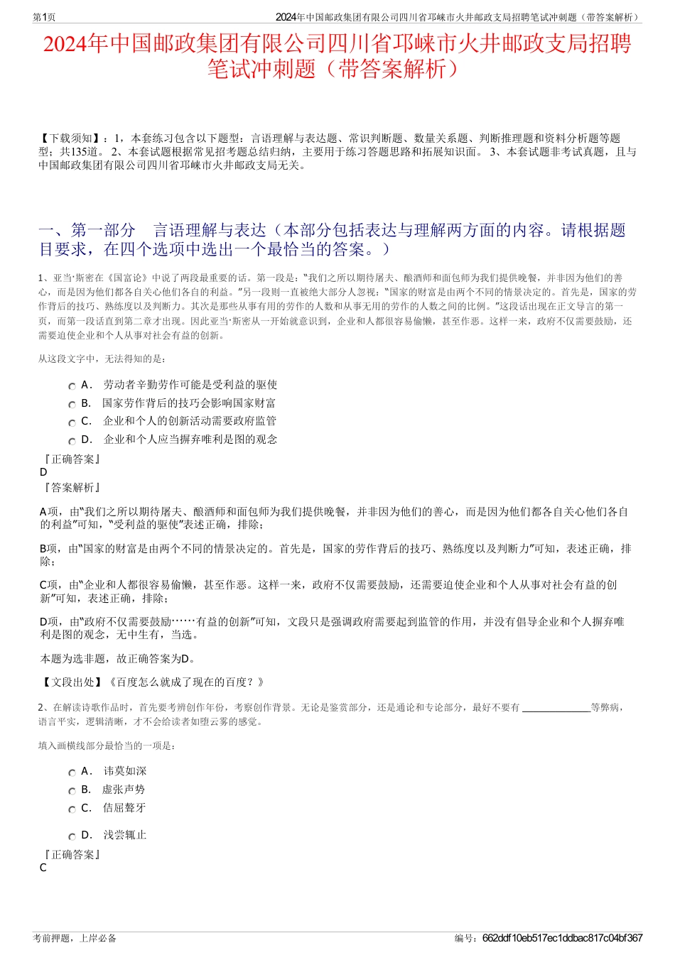 2024年中国邮政集团有限公司四川省邛崃市火井邮政支局招聘笔试冲刺题（带答案解析）_第1页