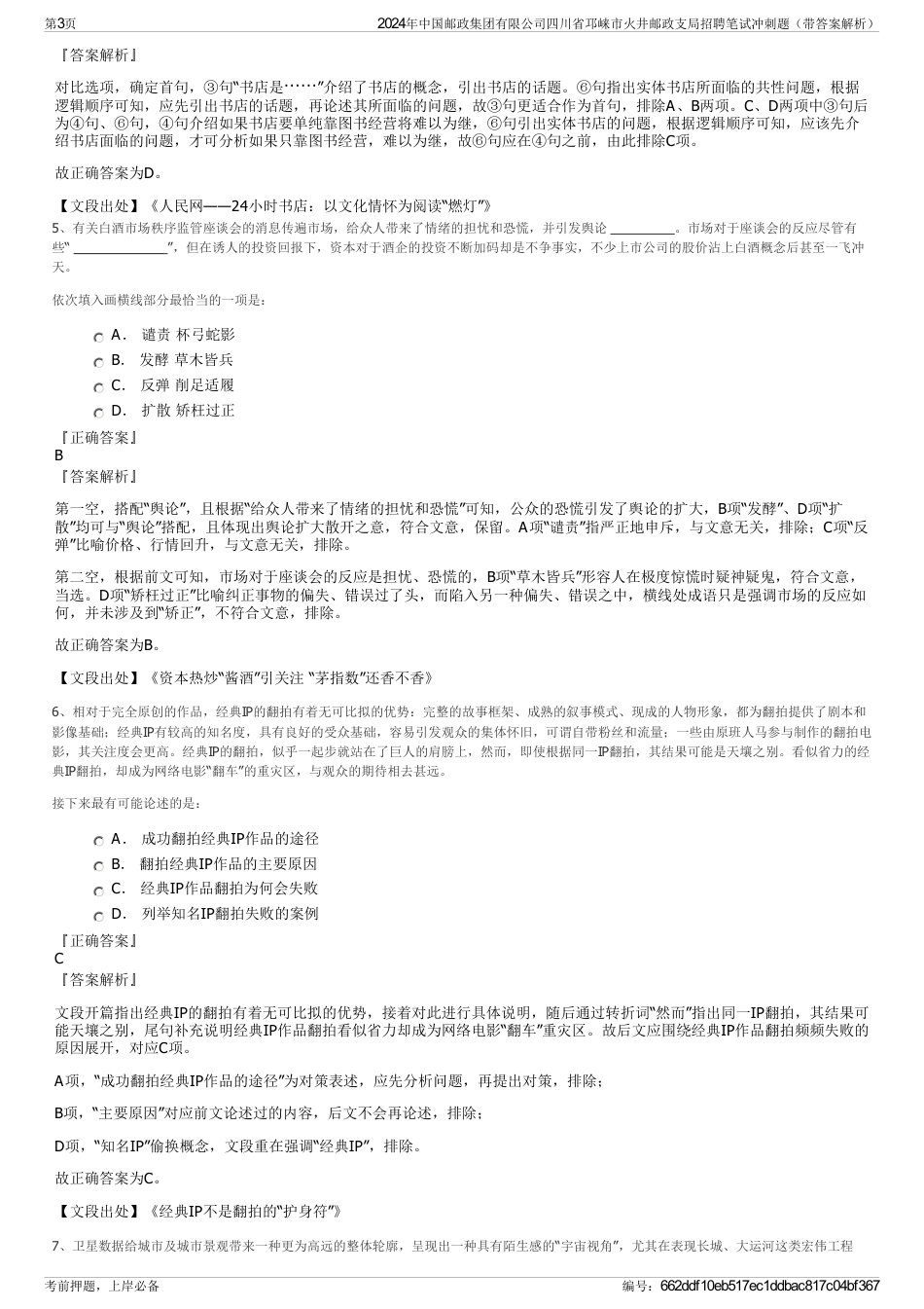 2024年中国邮政集团有限公司四川省邛崃市火井邮政支局招聘笔试冲刺题（带答案解析）_第3页