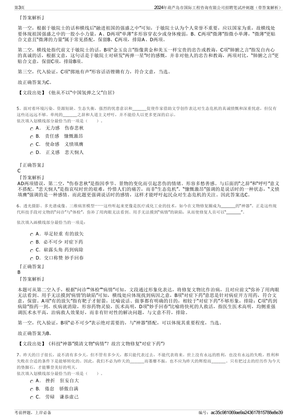 2024年葫芦岛市国际工程咨询有限公司招聘笔试冲刺题（带答案解析）_第3页