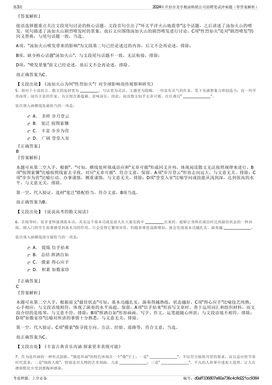 2024年开封市龙亭粮油购销公司招聘笔试冲刺题（带答案解析）_第3页