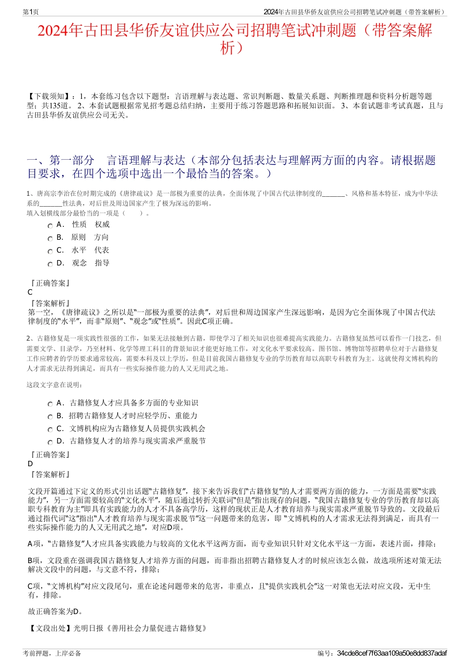 2024年古田县华侨友谊供应公司招聘笔试冲刺题（带答案解析）_第1页