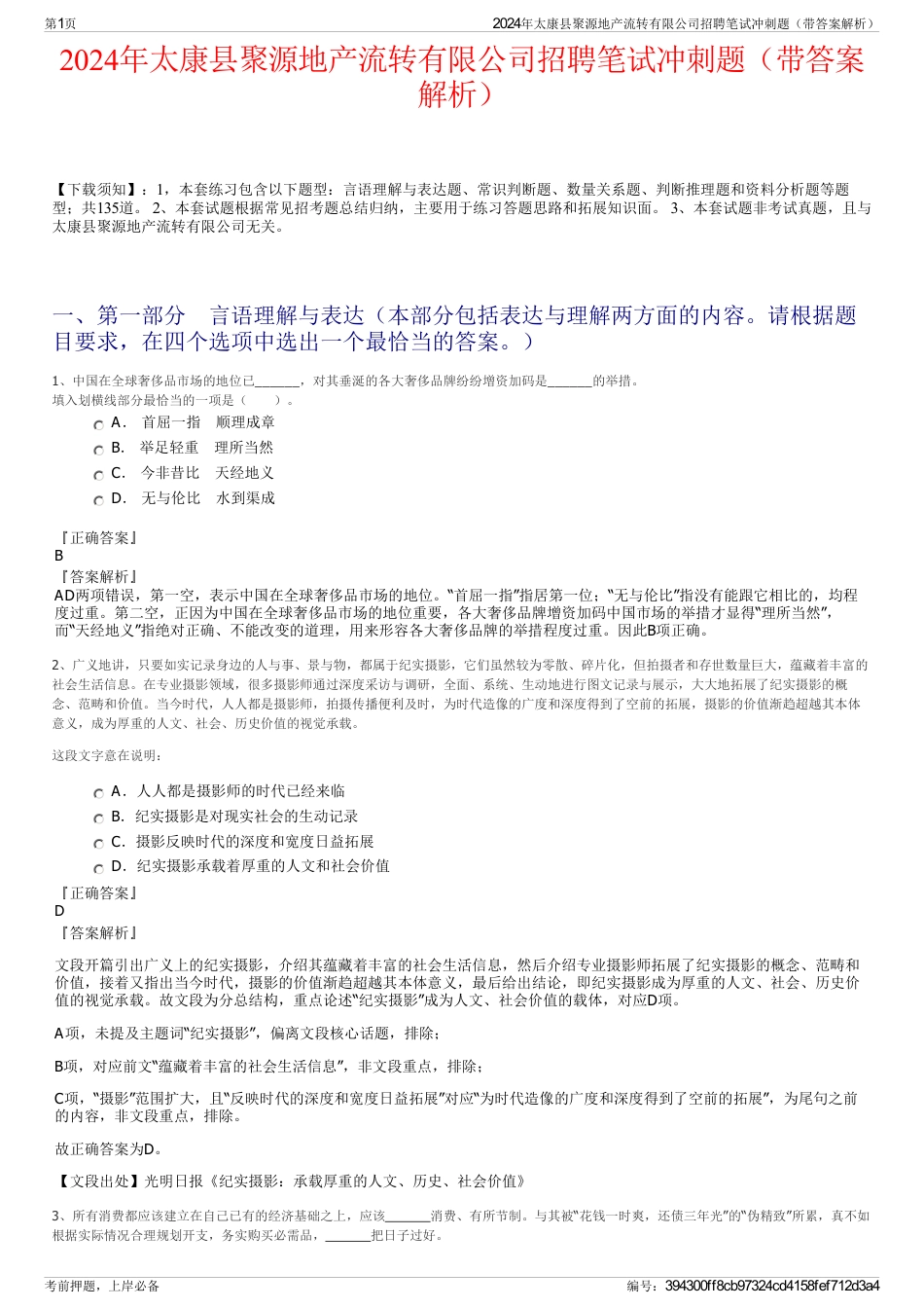 2024年太康县聚源地产流转有限公司招聘笔试冲刺题（带答案解析）_第1页