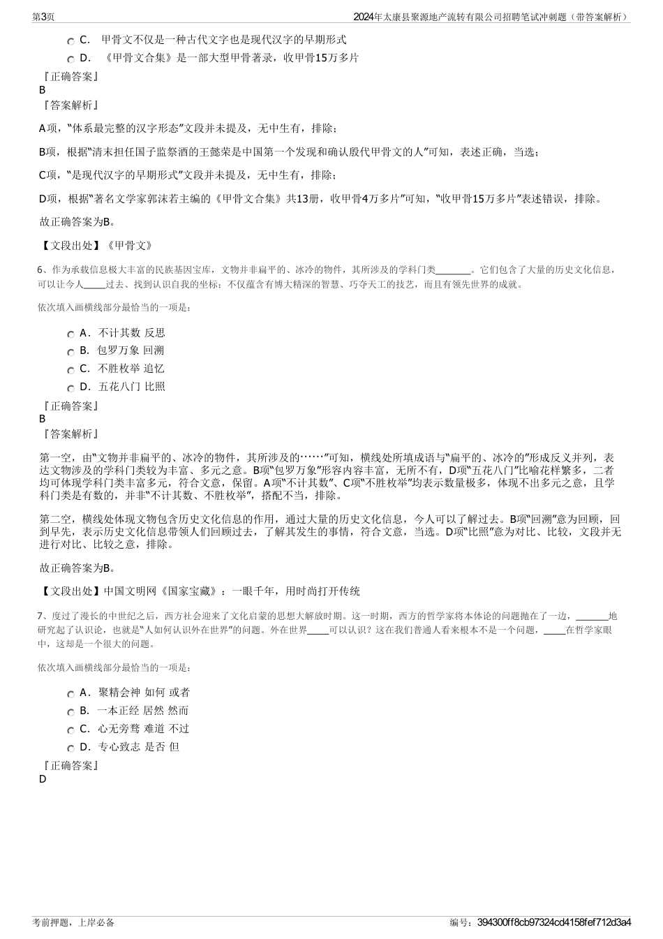 2024年太康县聚源地产流转有限公司招聘笔试冲刺题（带答案解析）_第3页