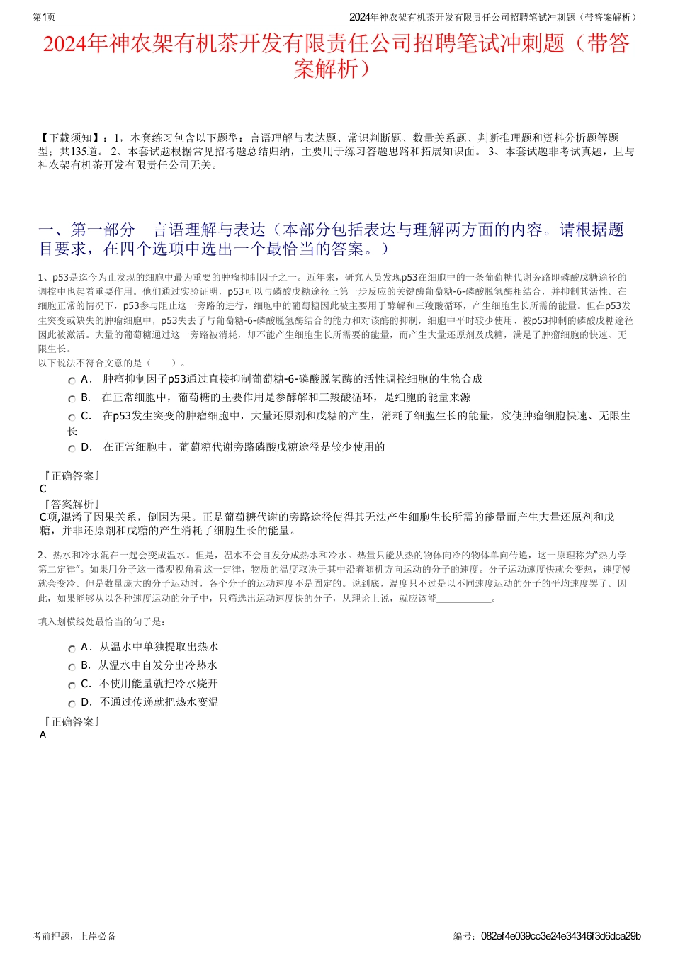 2024年神农架有机茶开发有限责任公司招聘笔试冲刺题（带答案解析）_第1页