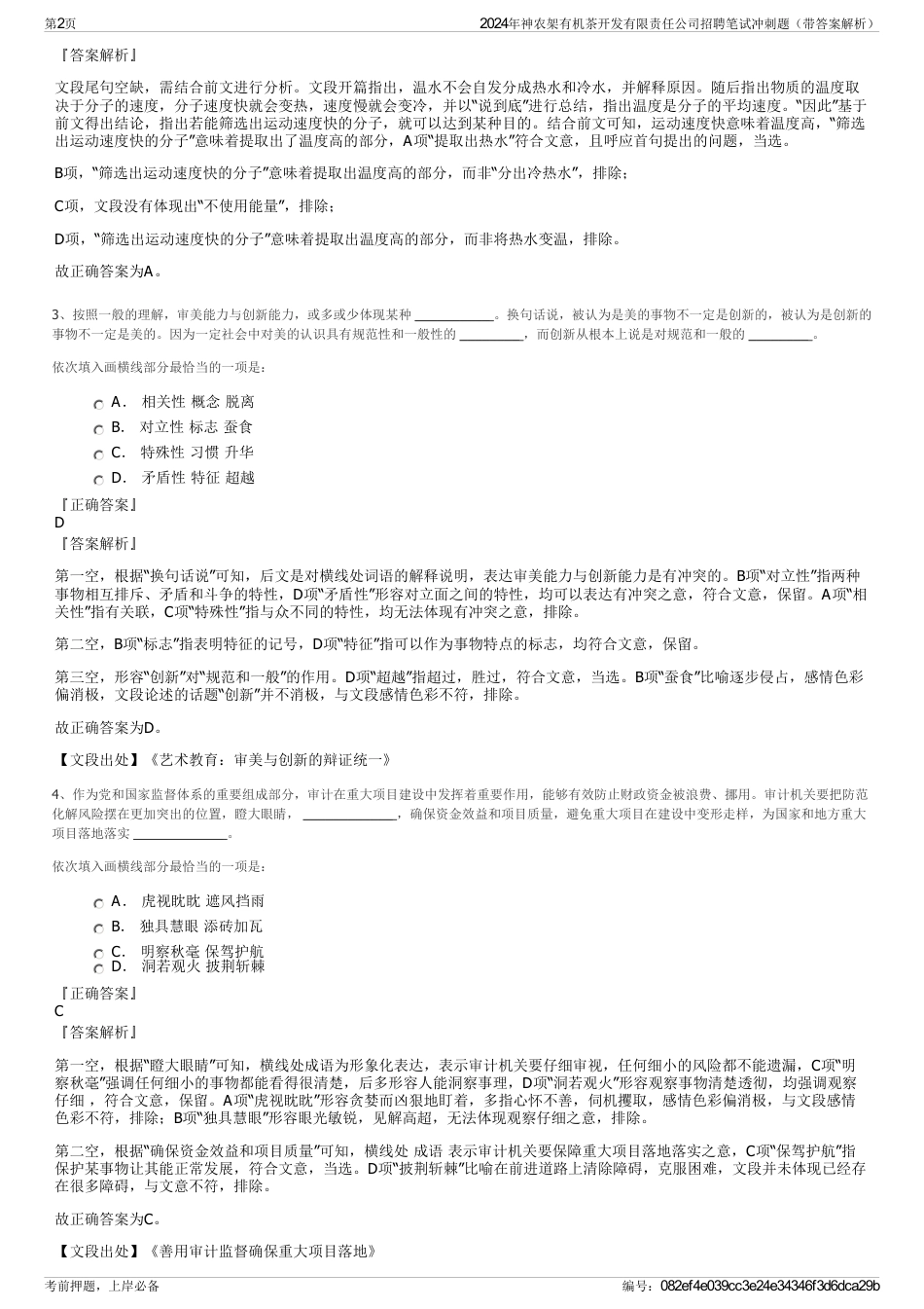 2024年神农架有机茶开发有限责任公司招聘笔试冲刺题（带答案解析）_第2页