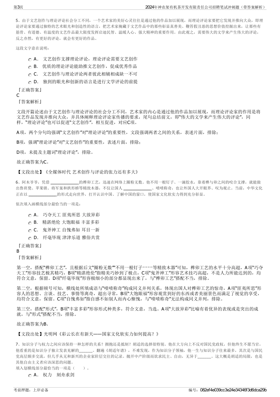 2024年神农架有机茶开发有限责任公司招聘笔试冲刺题（带答案解析）_第3页