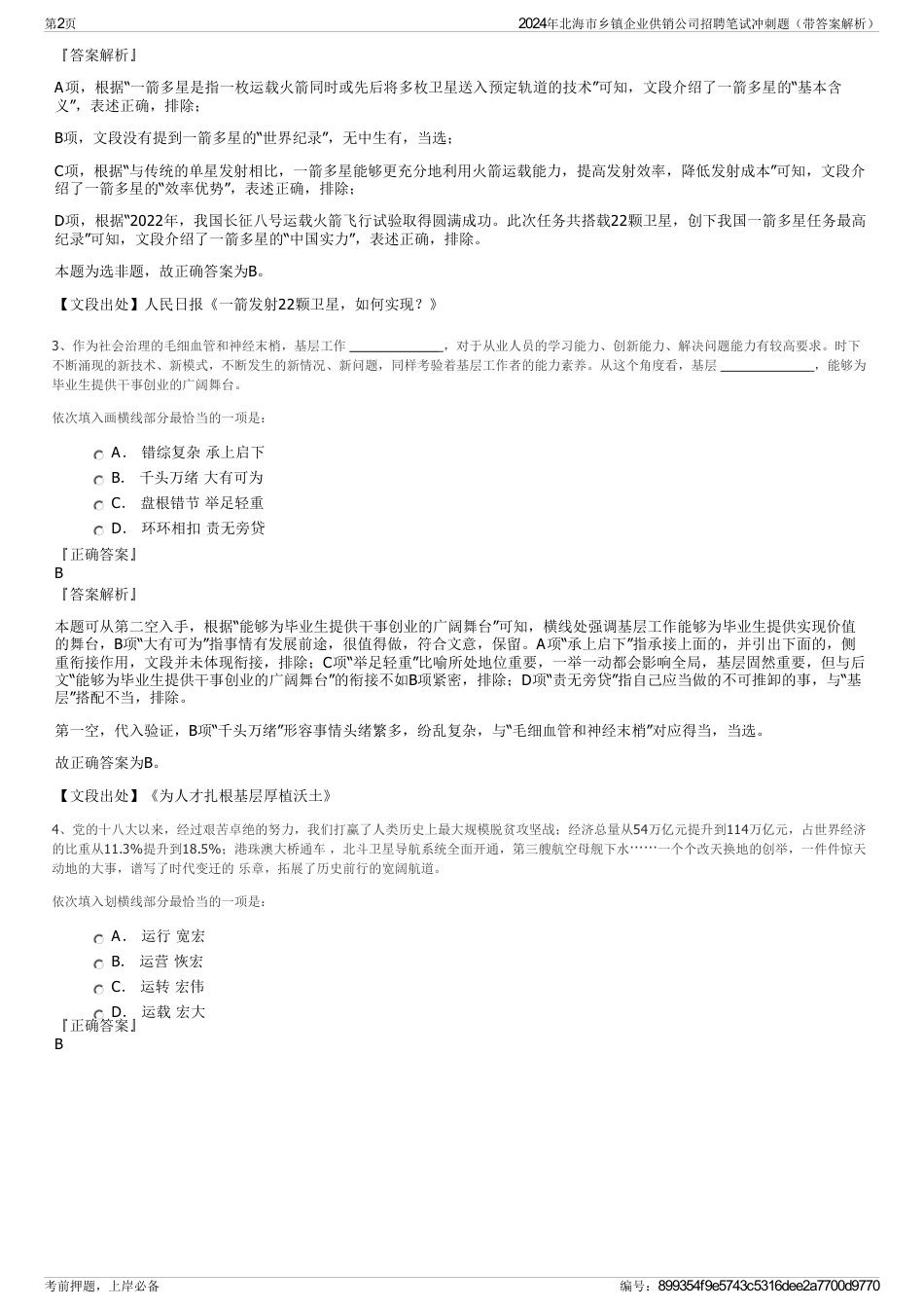 2024年北海市乡镇企业供销公司招聘笔试冲刺题（带答案解析）_第2页