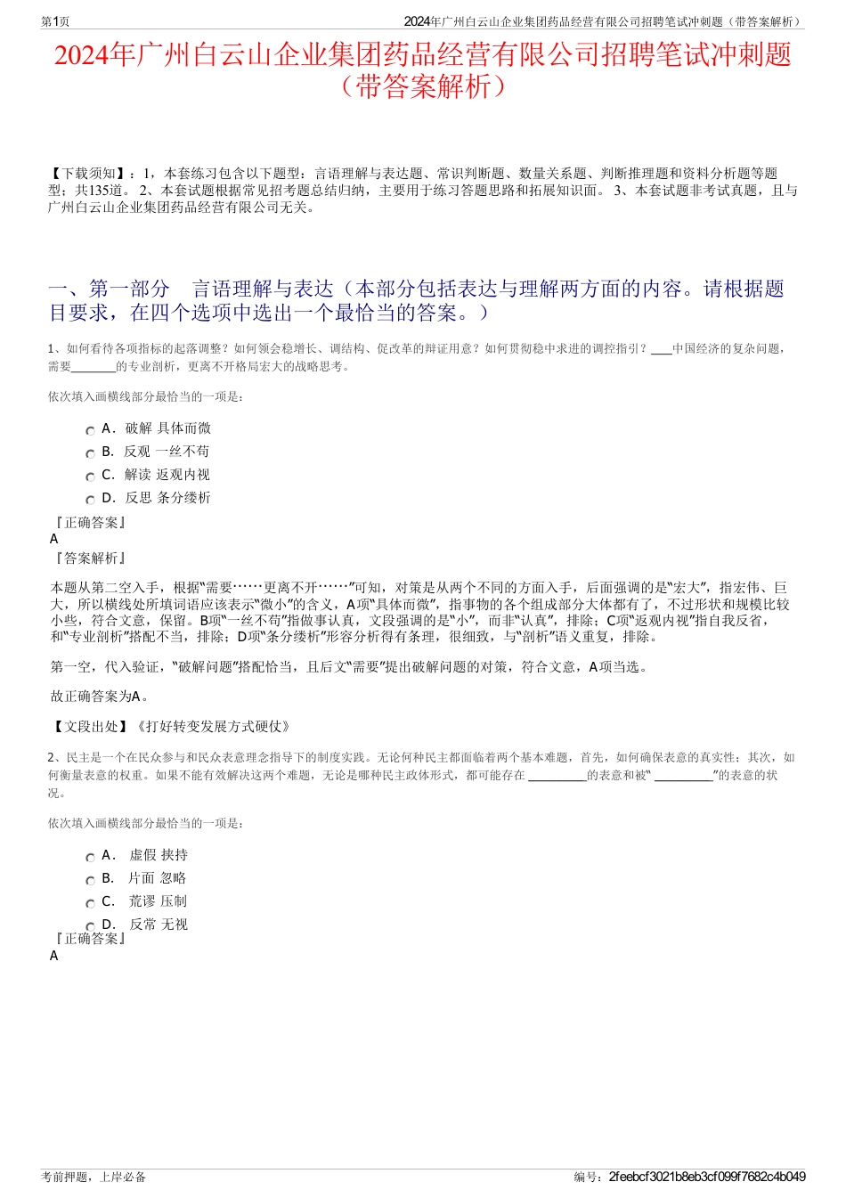 2024年广州白云山企业集团药品经营有限公司招聘笔试冲刺题（带答案解析）_第1页