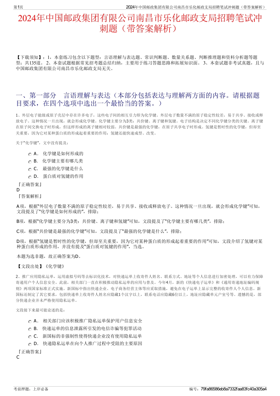 2024年中国邮政集团有限公司南昌市乐化邮政支局招聘笔试冲刺题（带答案解析）_第1页