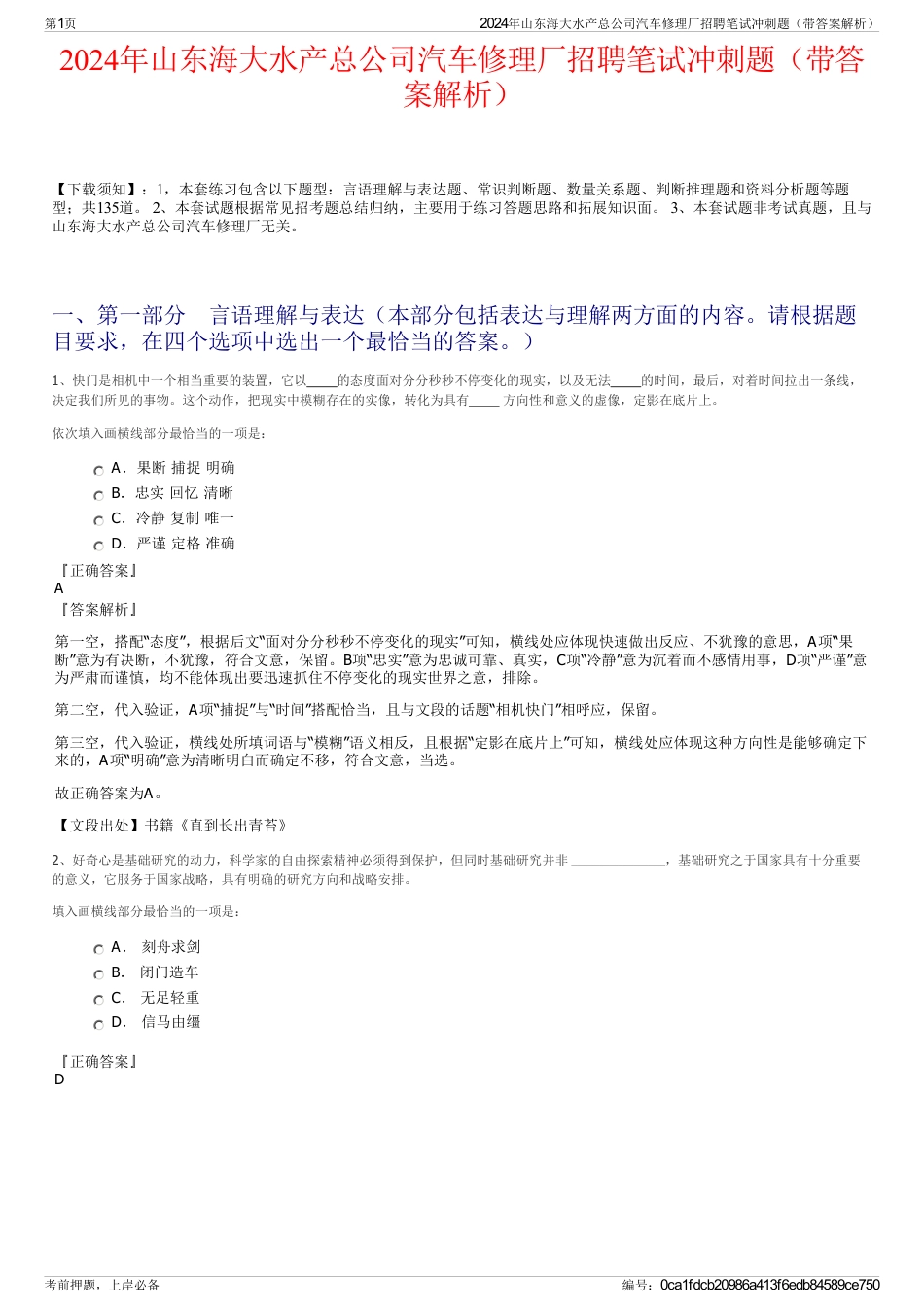 2024年山东海大水产总公司汽车修理厂招聘笔试冲刺题（带答案解析）_第1页