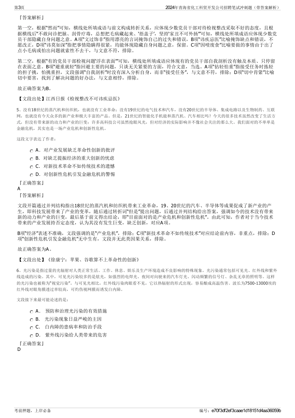 2024年青海省化工科贸开发公司招聘笔试冲刺题（带答案解析）_第3页