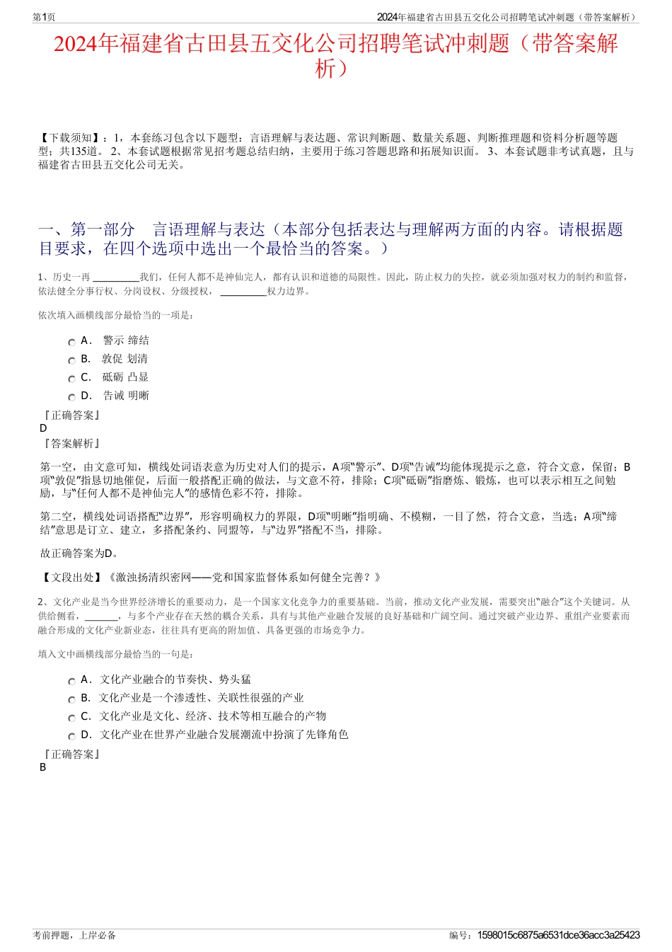 2024年福建省古田县五交化公司招聘笔试冲刺题（带答案解析）_第1页