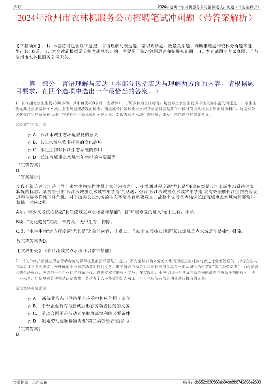 2024年沧州市农林机服务公司招聘笔试冲刺题（带答案解析）_第1页