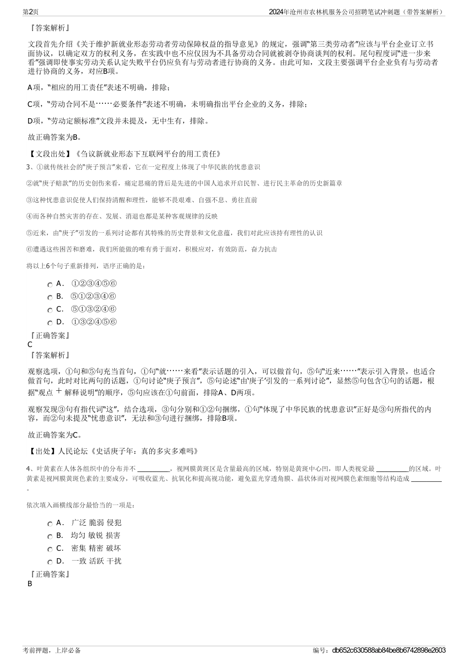 2024年沧州市农林机服务公司招聘笔试冲刺题（带答案解析）_第2页