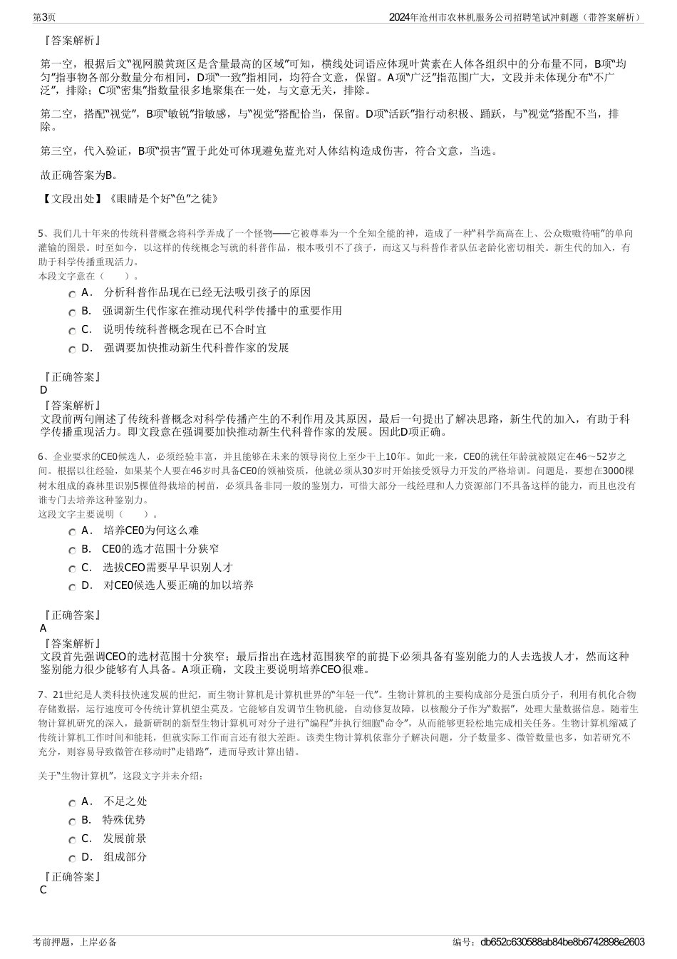 2024年沧州市农林机服务公司招聘笔试冲刺题（带答案解析）_第3页