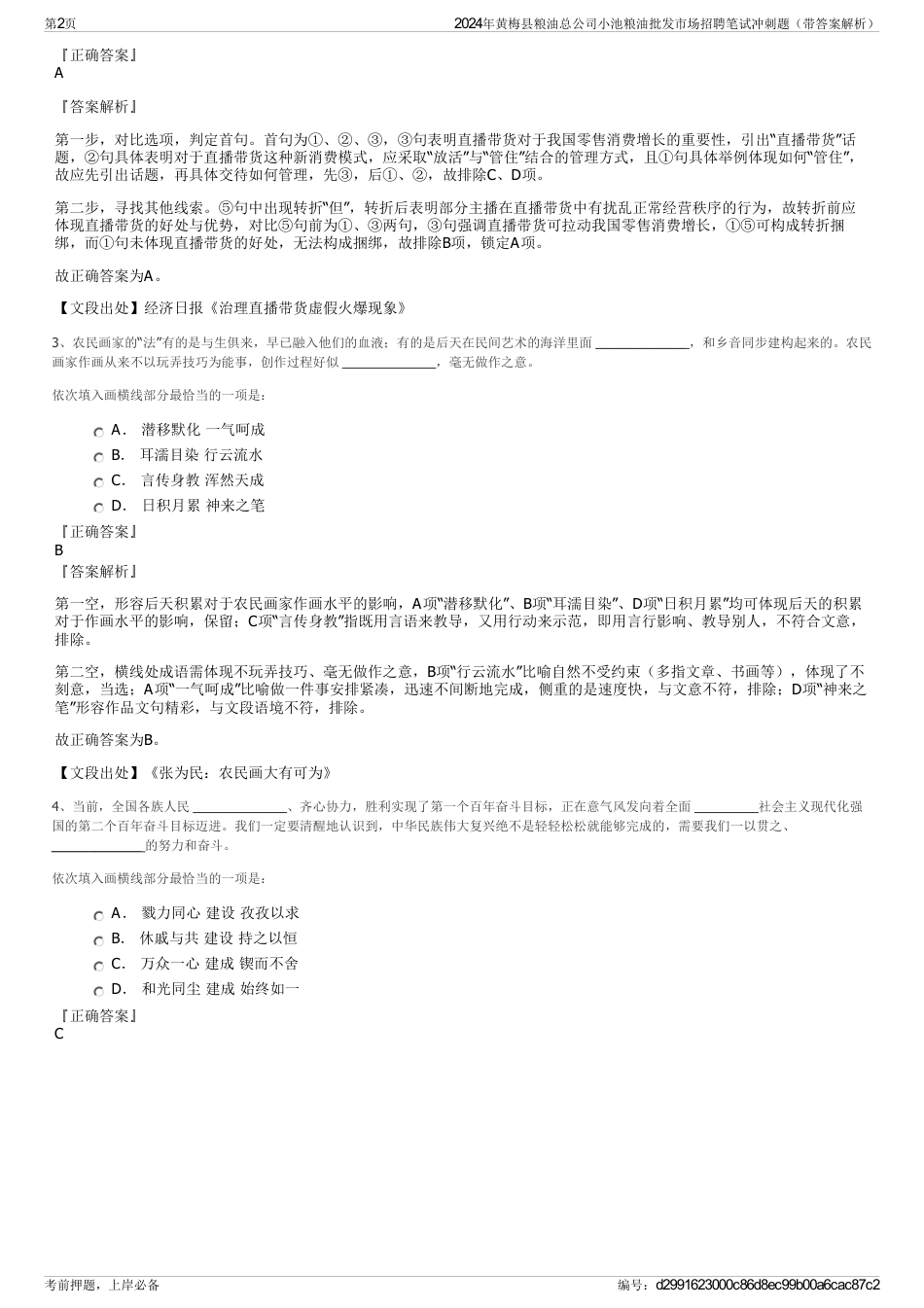 2024年黄梅县粮油总公司小池粮油批发市场招聘笔试冲刺题（带答案解析）_第2页