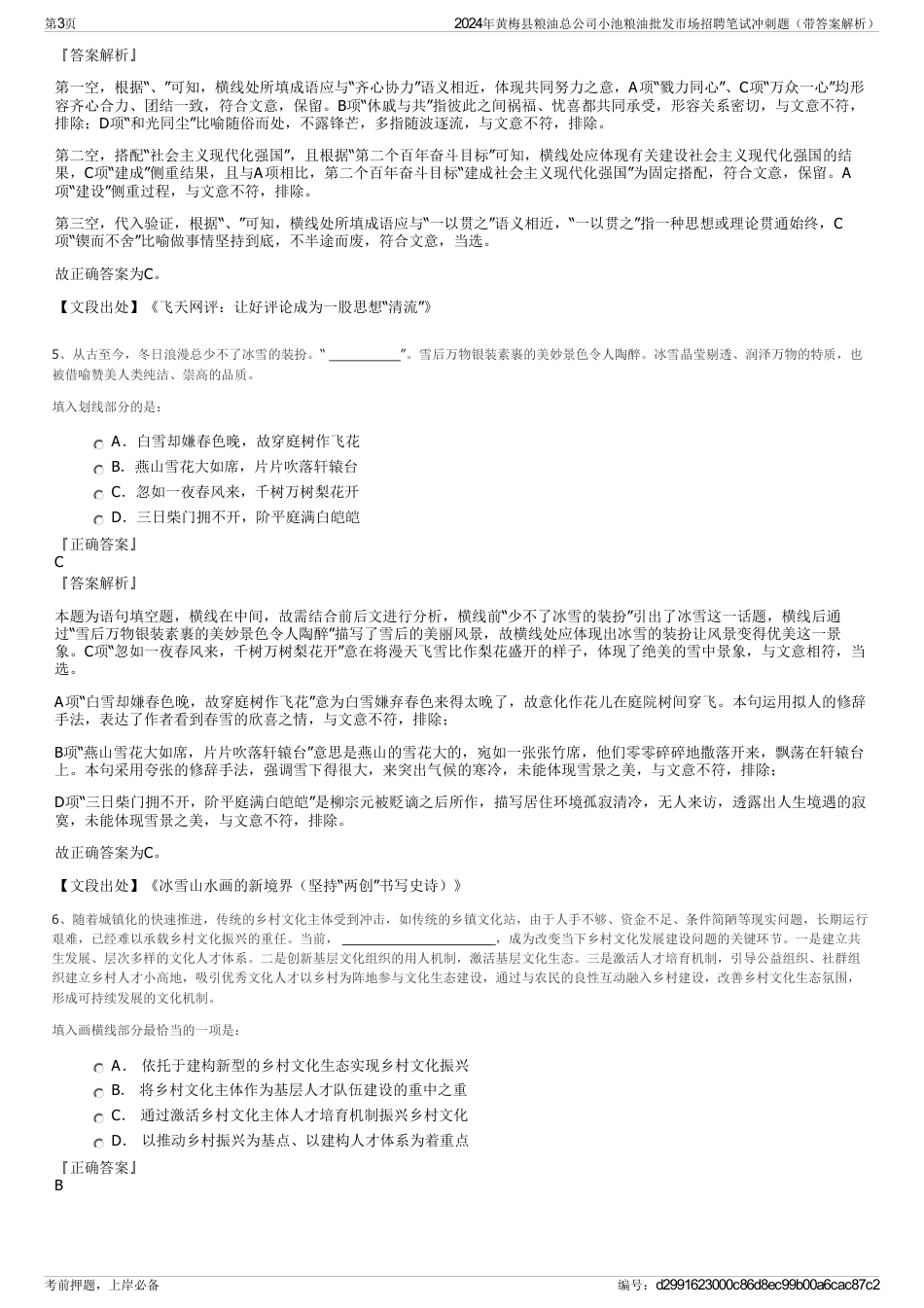 2024年黄梅县粮油总公司小池粮油批发市场招聘笔试冲刺题（带答案解析）_第3页