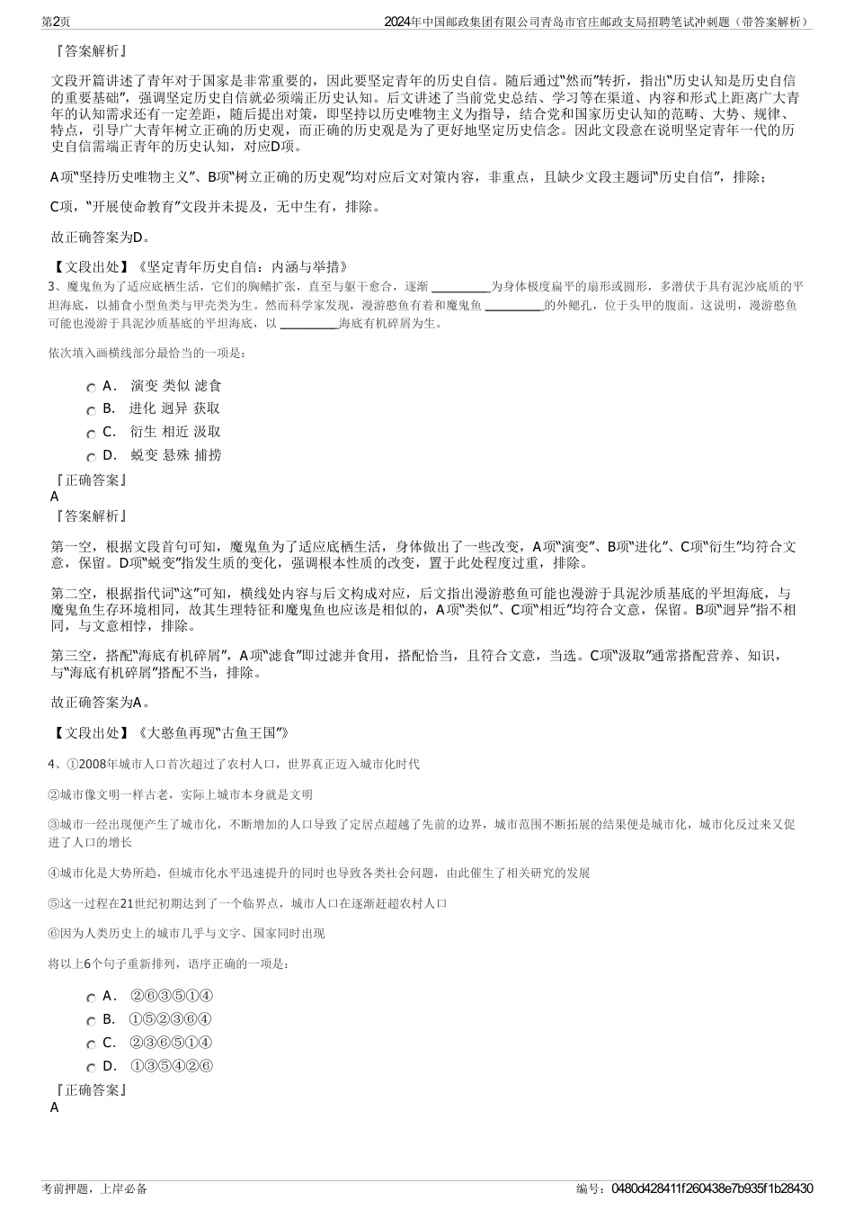 2024年中国邮政集团有限公司青岛市官庄邮政支局招聘笔试冲刺题（带答案解析）_第2页