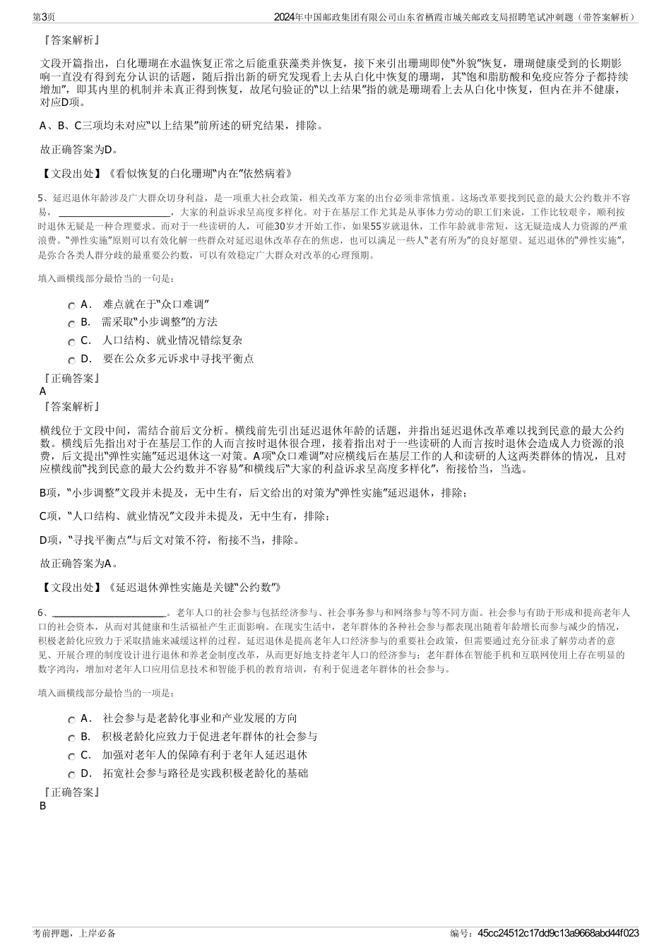 2024年中国邮政集团有限公司山东省栖霞市城关邮政支局招聘笔试冲刺题（带答案解析）_第3页