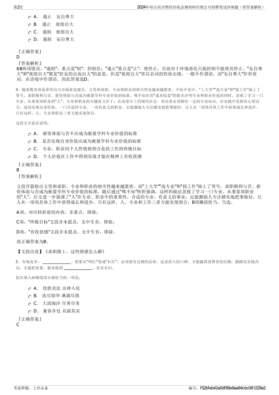 2024年哈尔滨市物资回收金属材料经销公司招聘笔试冲刺题（带答案解析）_第2页