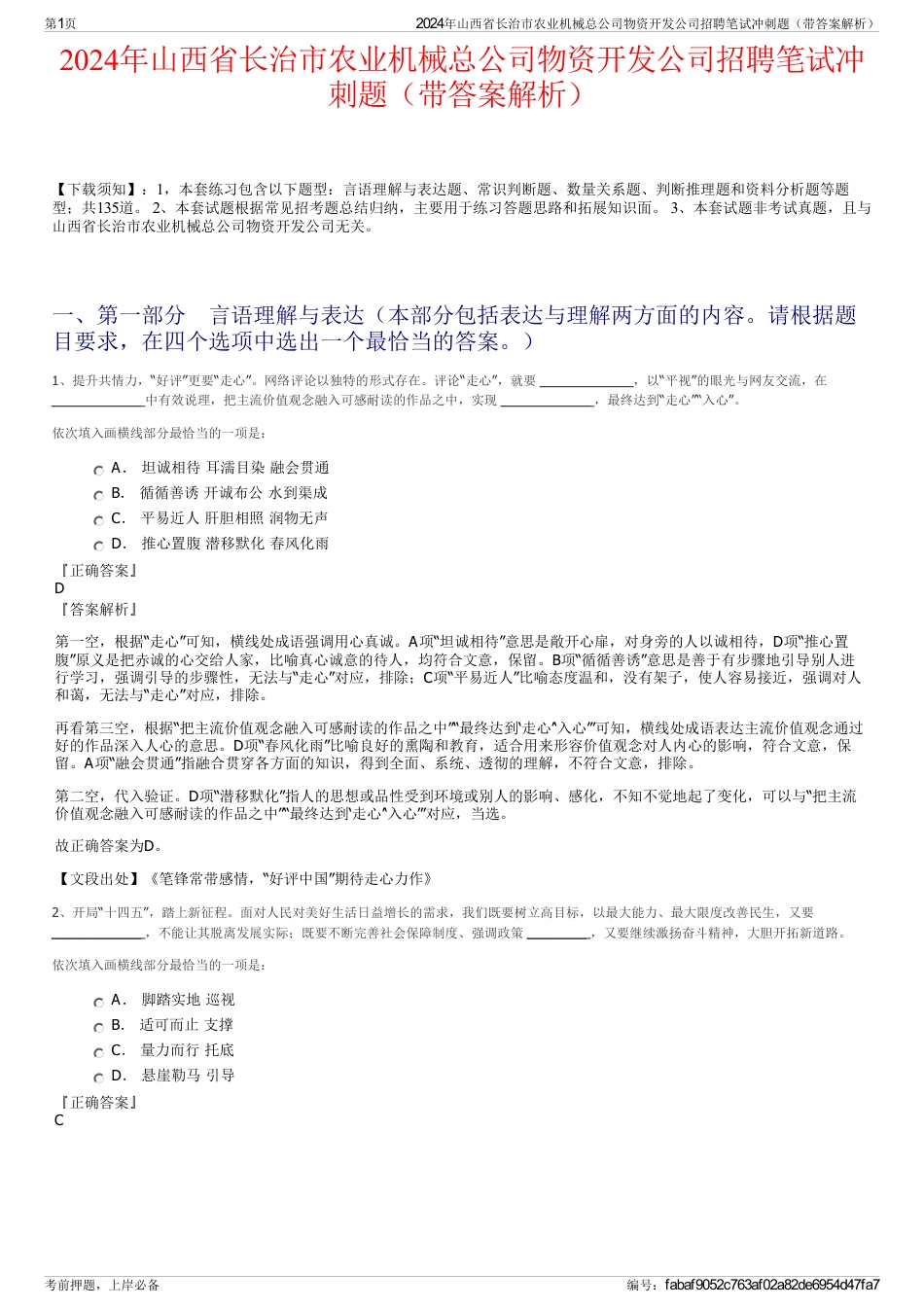 2024年山西省长治市农业机械总公司物资开发公司招聘笔试冲刺题（带答案解析）_第1页