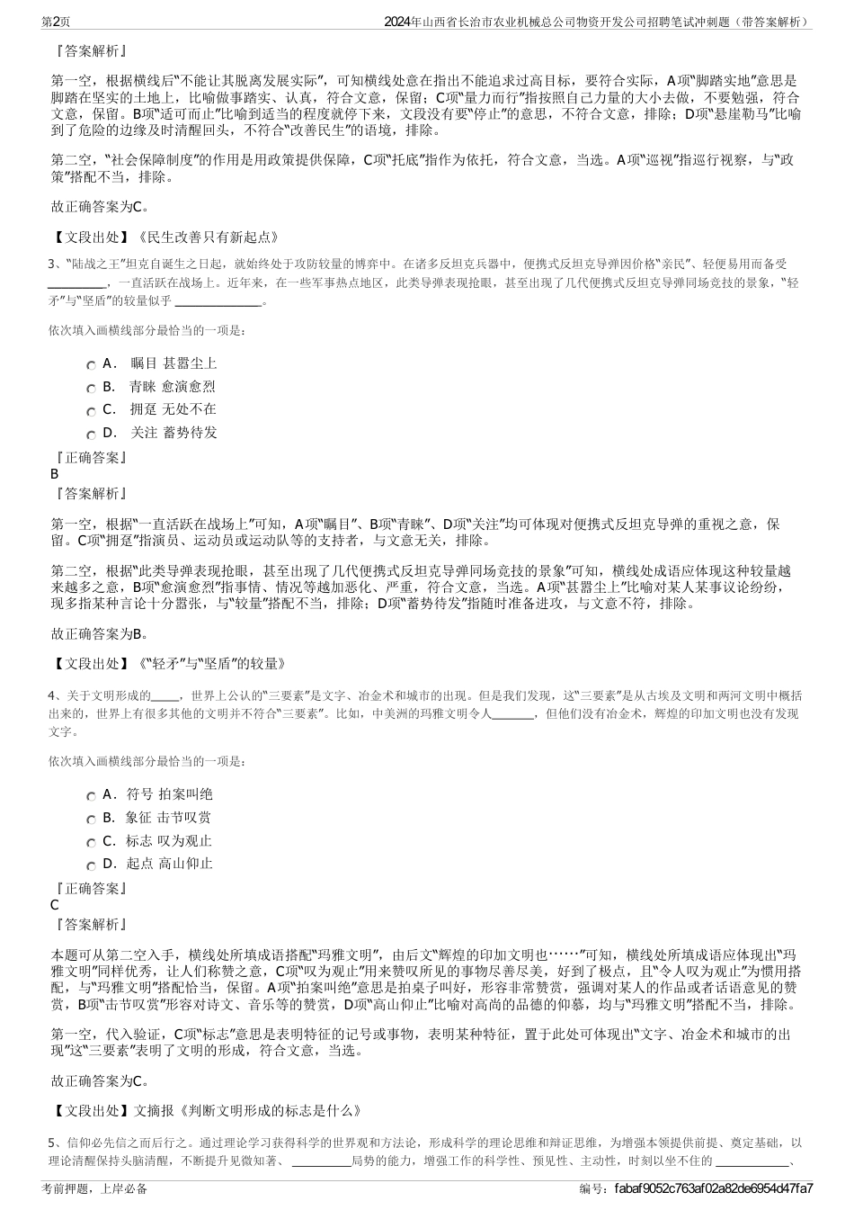 2024年山西省长治市农业机械总公司物资开发公司招聘笔试冲刺题（带答案解析）_第2页