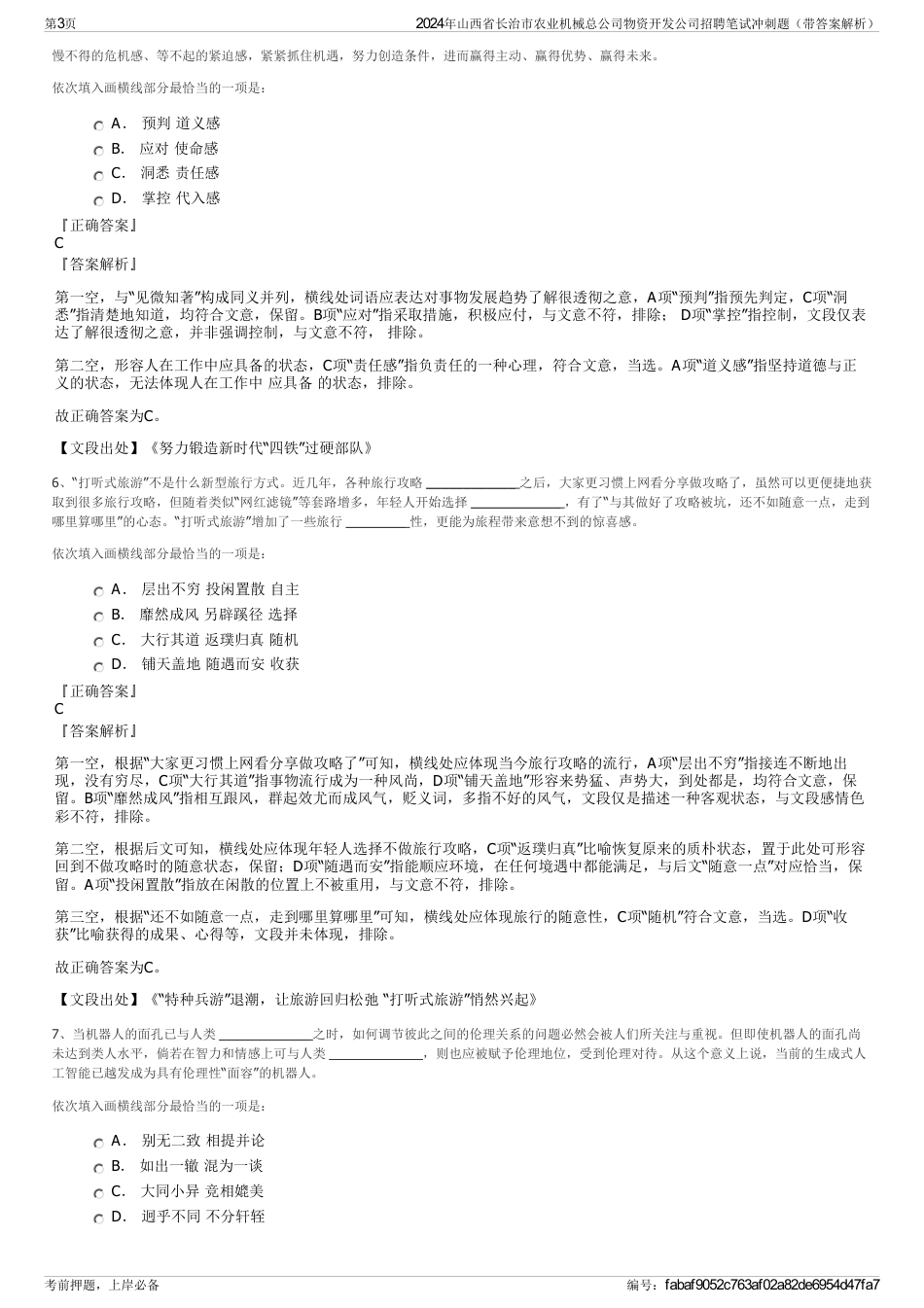 2024年山西省长治市农业机械总公司物资开发公司招聘笔试冲刺题（带答案解析）_第3页