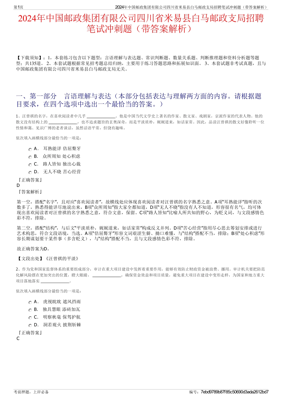 2024年中国邮政集团有限公司四川省米易县白马邮政支局招聘笔试冲刺题（带答案解析）_第1页