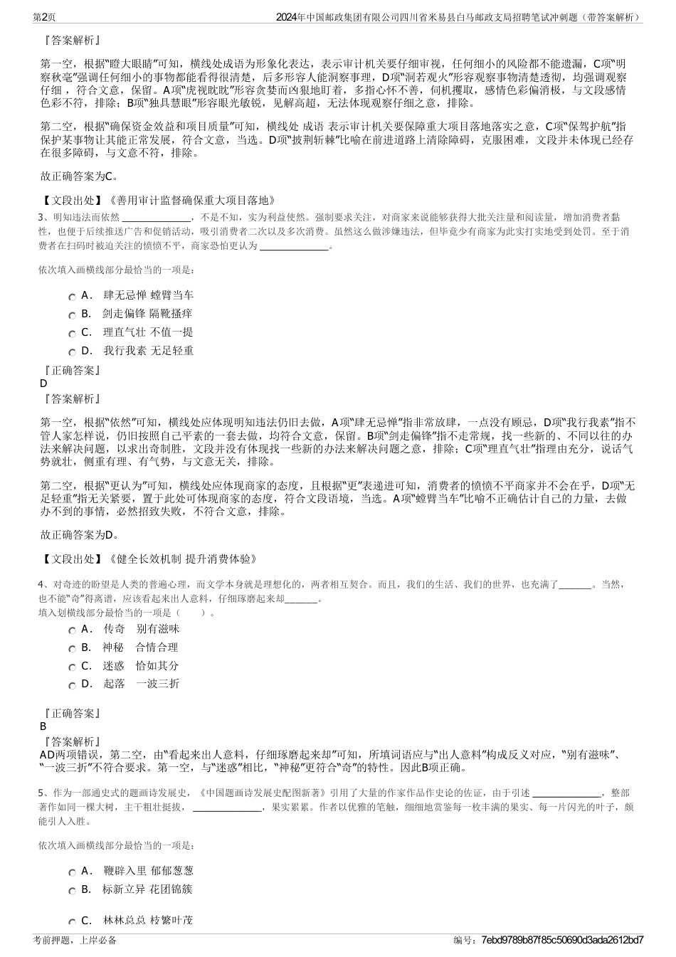 2024年中国邮政集团有限公司四川省米易县白马邮政支局招聘笔试冲刺题（带答案解析）_第2页