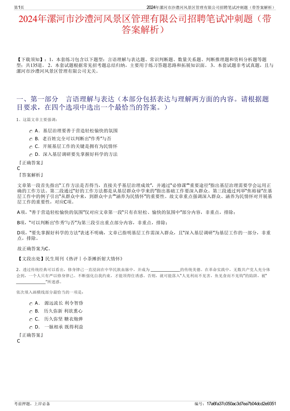 2024年漯河市沙澧河风景区管理有限公司招聘笔试冲刺题（带答案解析）_第1页