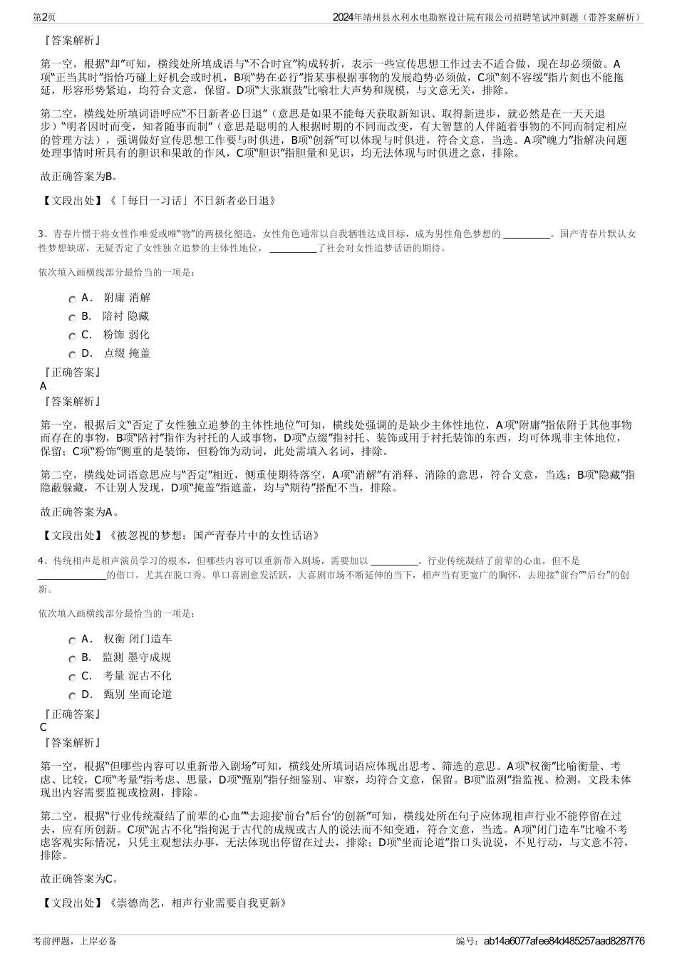 2024年靖州县水利水电勘察设计院有限公司招聘笔试冲刺题（带答案解析）_第2页