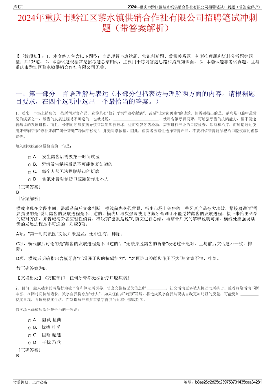 2024年重庆市黔江区黎水镇供销合作社有限公司招聘笔试冲刺题（带答案解析）_第1页