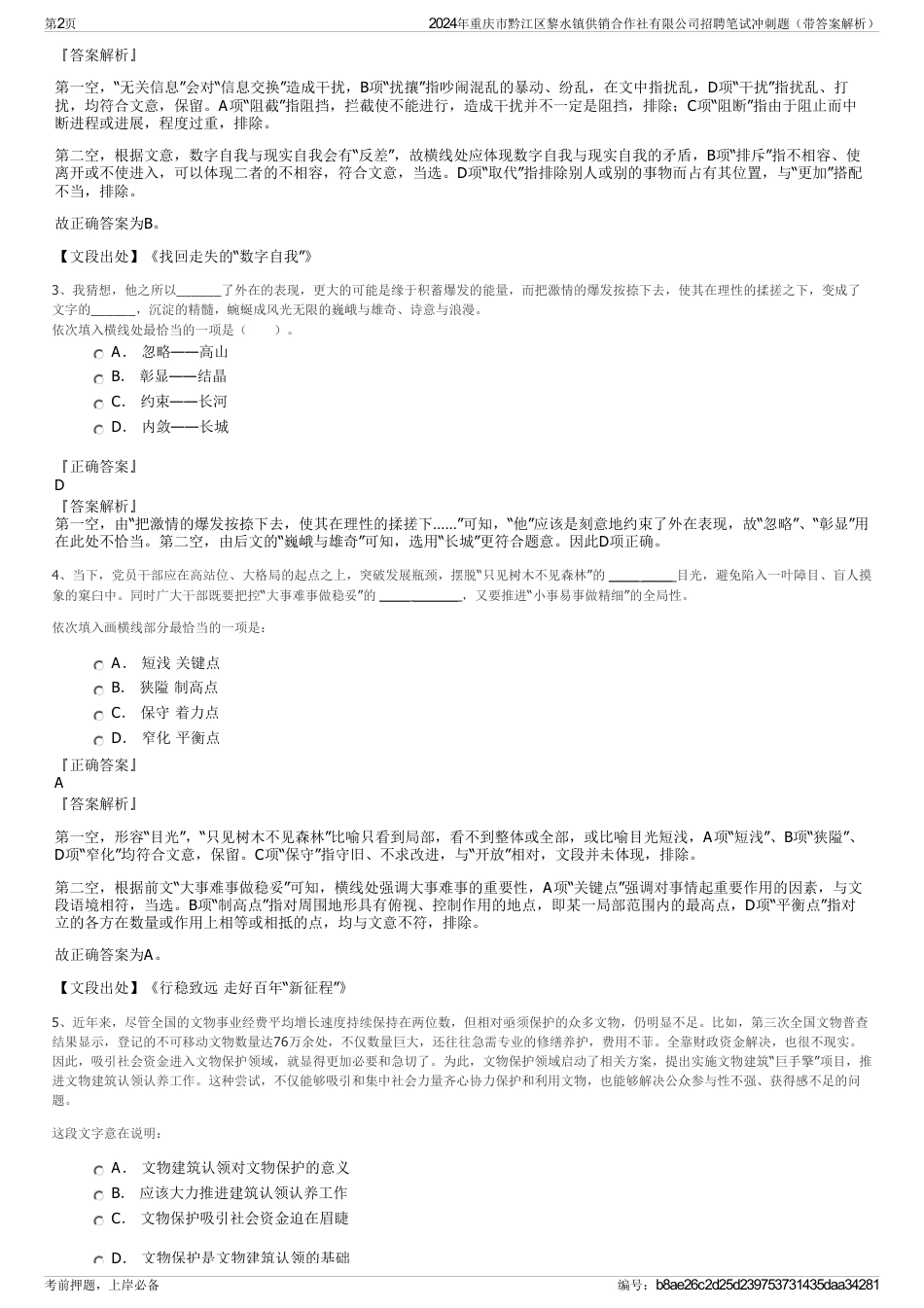 2024年重庆市黔江区黎水镇供销合作社有限公司招聘笔试冲刺题（带答案解析）_第2页