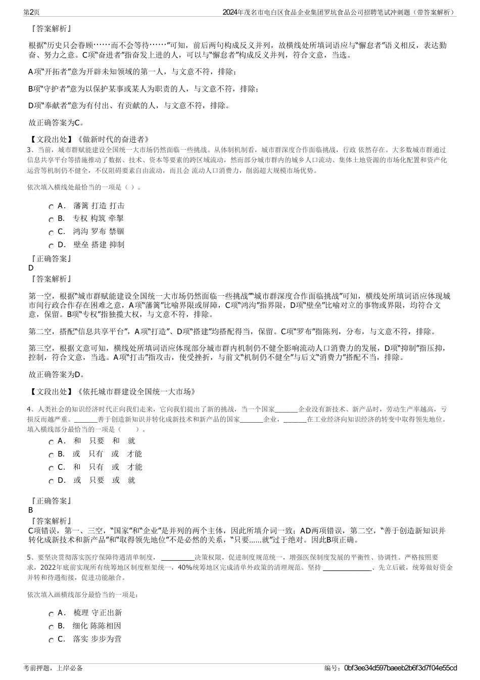 2024年茂名市电白区食品企业集团罗坑食品公司招聘笔试冲刺题（带答案解析）_第2页