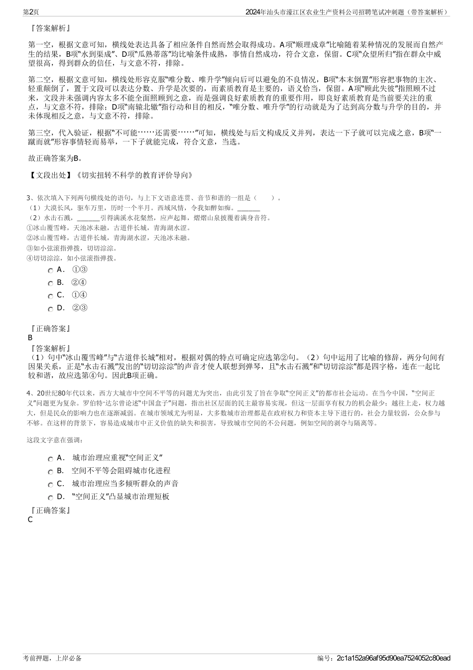 2024年汕头市濠江区农业生产资料公司招聘笔试冲刺题（带答案解析）_第2页