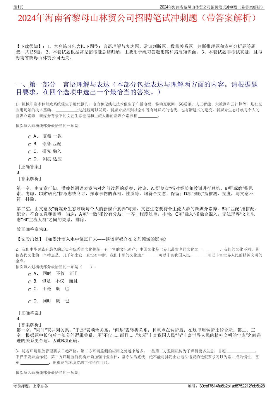 2024年海南省黎母山林贸公司招聘笔试冲刺题（带答案解析）_第1页