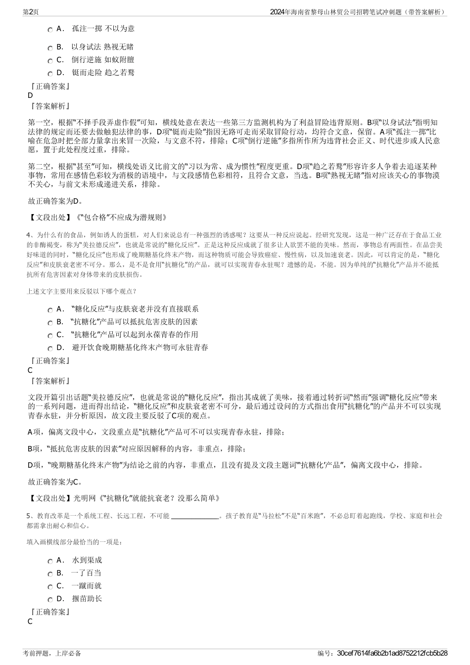 2024年海南省黎母山林贸公司招聘笔试冲刺题（带答案解析）_第2页