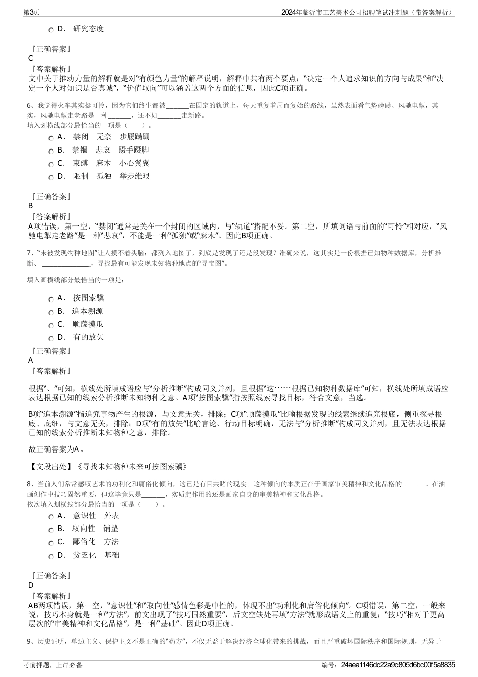 2024年临沂市工艺美术公司招聘笔试冲刺题（带答案解析）_第3页