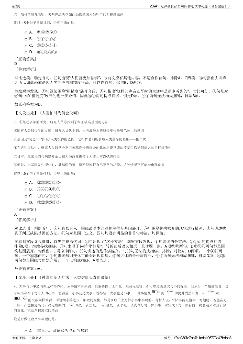 2024年延津县食品公司招聘笔试冲刺题（带答案解析）_第3页