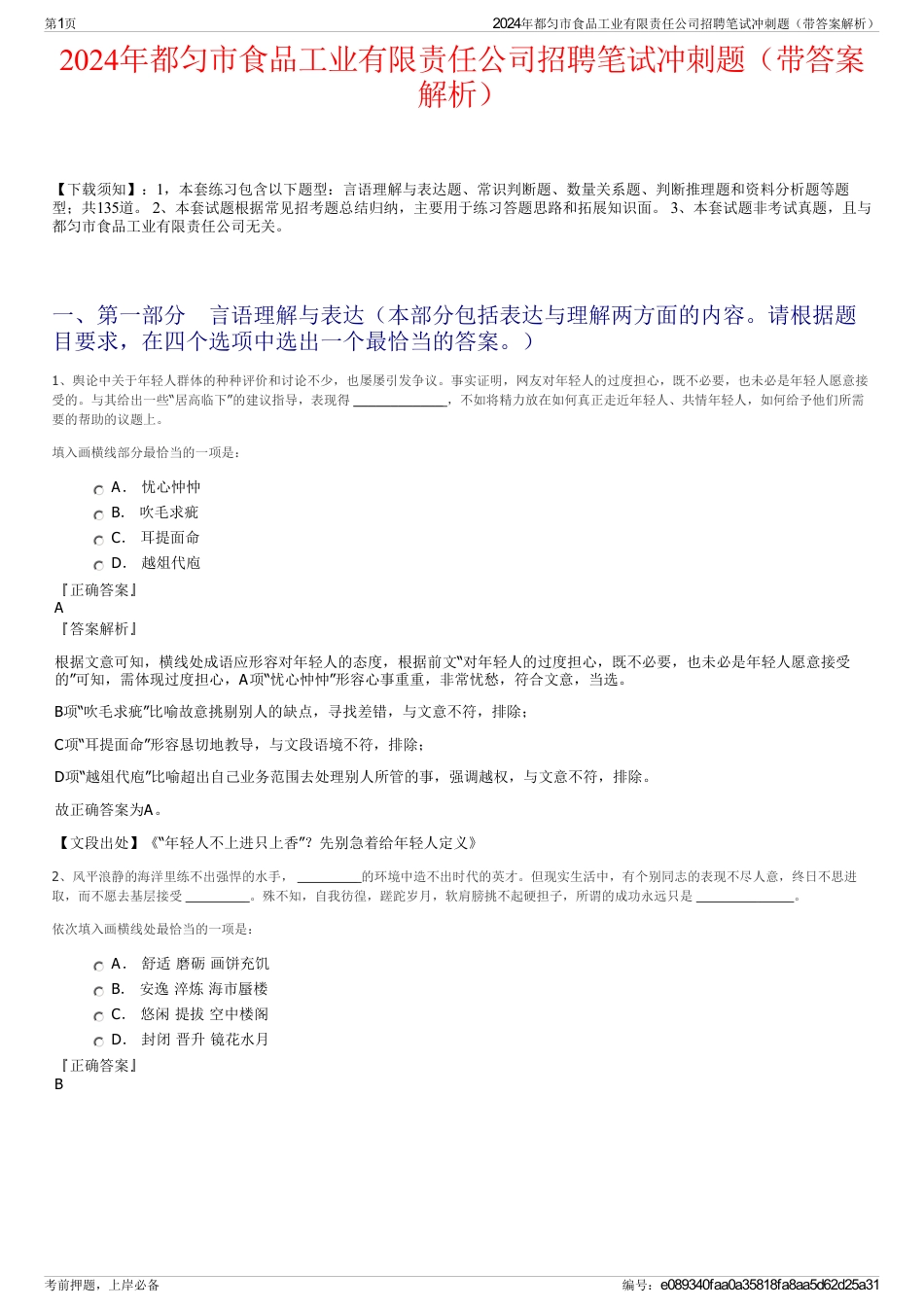 2024年都匀市食品工业有限责任公司招聘笔试冲刺题（带答案解析）_第1页