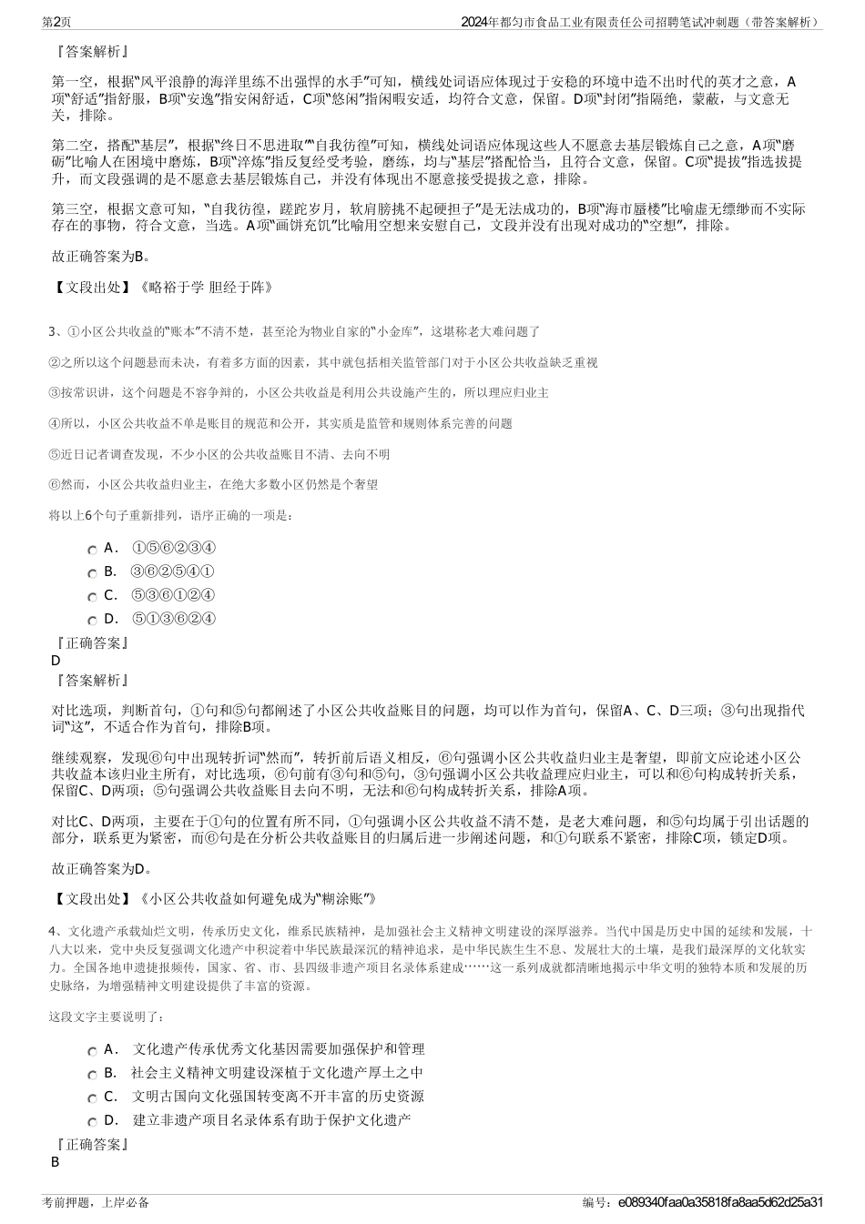 2024年都匀市食品工业有限责任公司招聘笔试冲刺题（带答案解析）_第2页