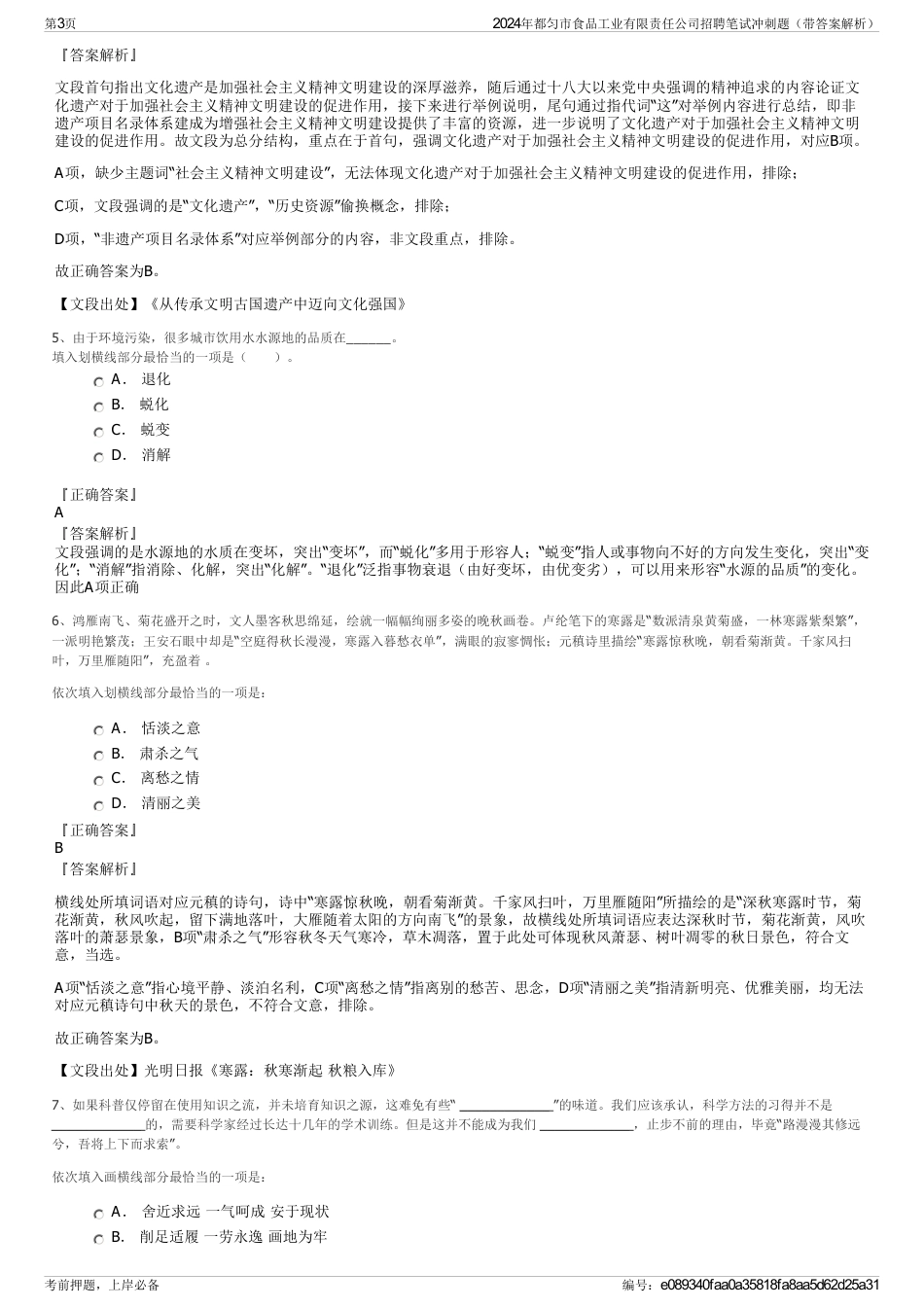 2024年都匀市食品工业有限责任公司招聘笔试冲刺题（带答案解析）_第3页