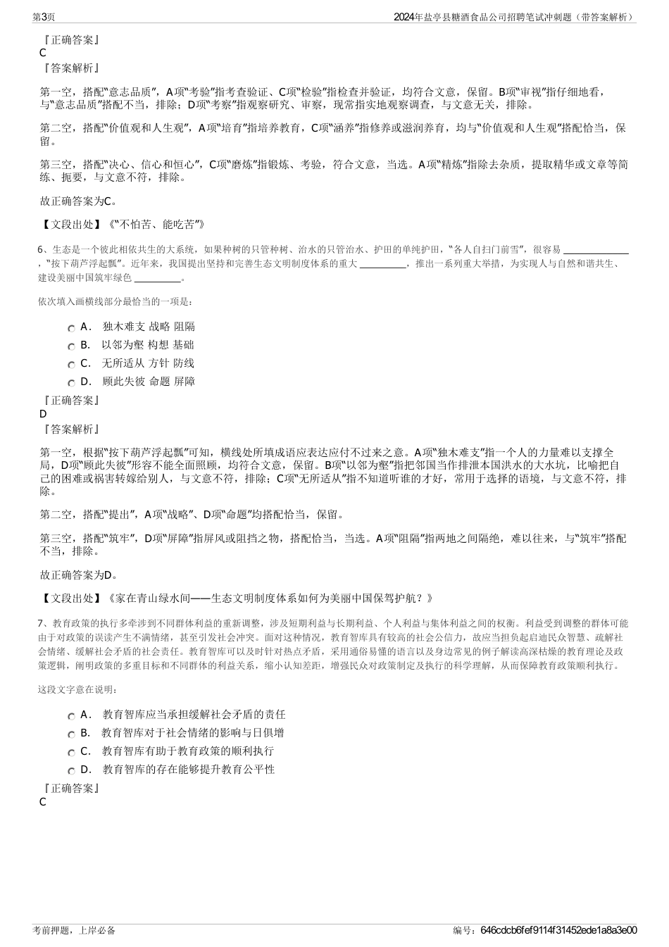 2024年盐亭县糖酒食品公司招聘笔试冲刺题（带答案解析）_第3页