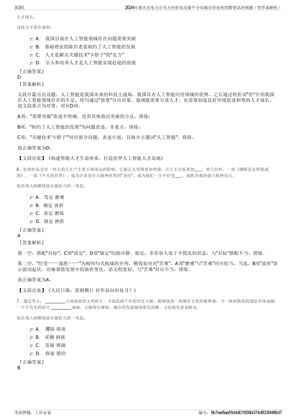 2024年重庆市电力公司万州供电局梁平分局城市营业所招聘笔试冲刺题（带答案解析）_第3页