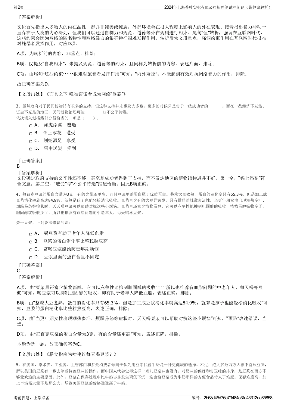 2024年上海普叶实业有限公司招聘笔试冲刺题（带答案解析）_第2页